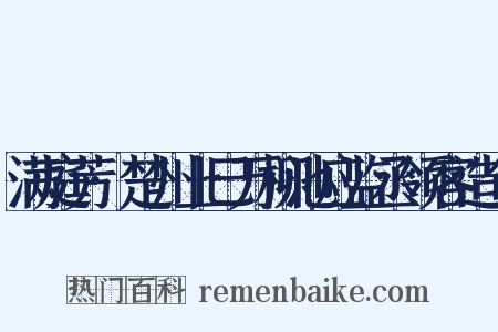 满庭芳·楚州上巳万柳池应监丞领客造句是什么意思的图片